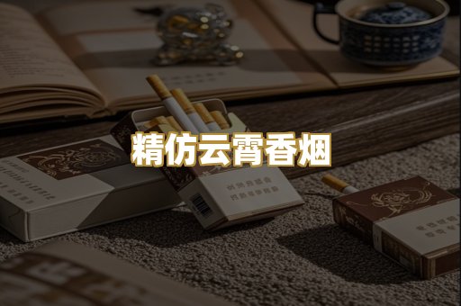 精仿云霄香烟